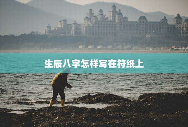 生辰八字怎样写在符纸上