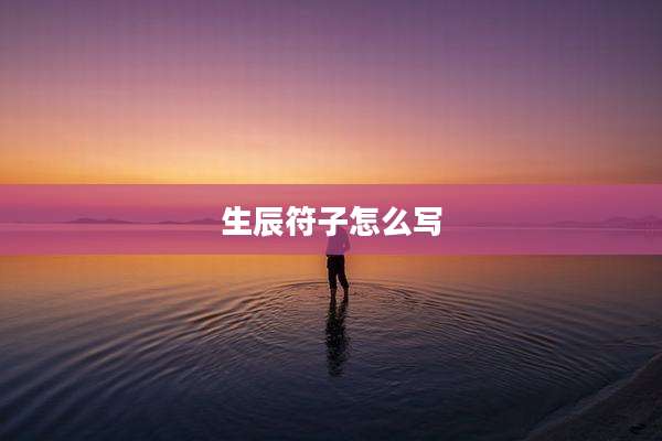 生辰符子怎么写