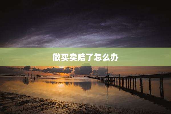 做买卖赔了怎么办