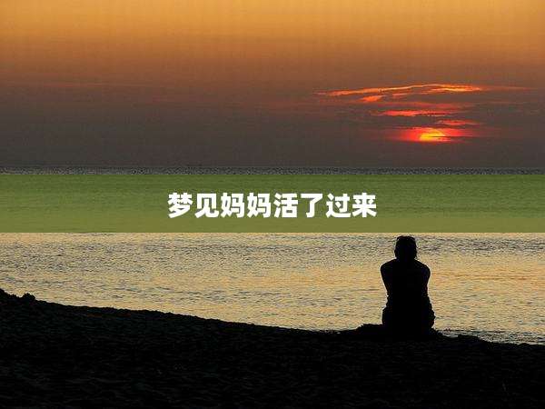 梦见妈妈活了过来