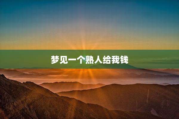梦见一个熟人给我钱