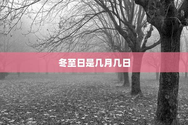 冬至日是几月几日