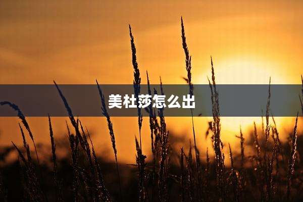 美杜莎怎么出