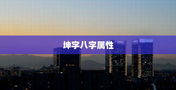 坤字八字属性