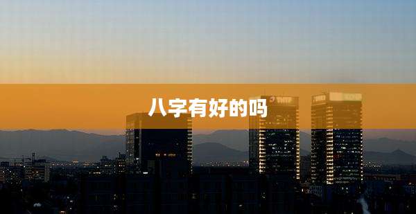 八字有好的吗