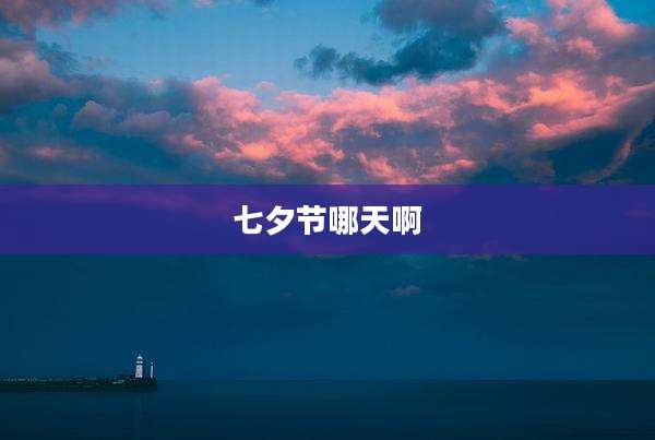 七夕节哪天啊