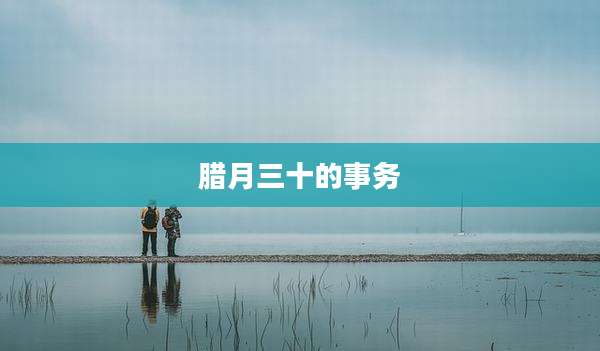 腊月三十的事务