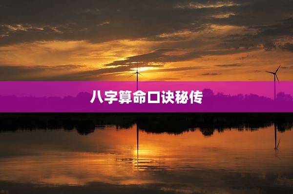 八字算命口诀秘传