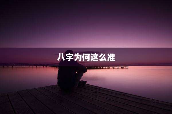 八字为何这么准