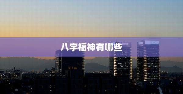 八字福神有哪些