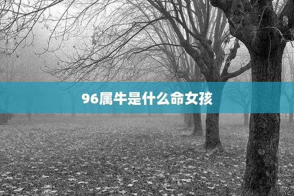 96属牛是什么命女孩