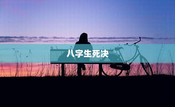 八字生死决