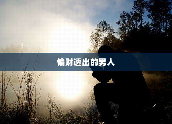 偏财透出的男人