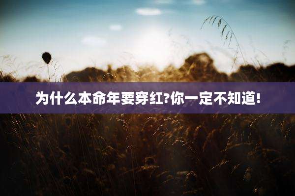 为什么本命年要穿红?你一定不知道!