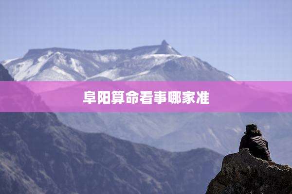 阜阳算命看事哪家准
