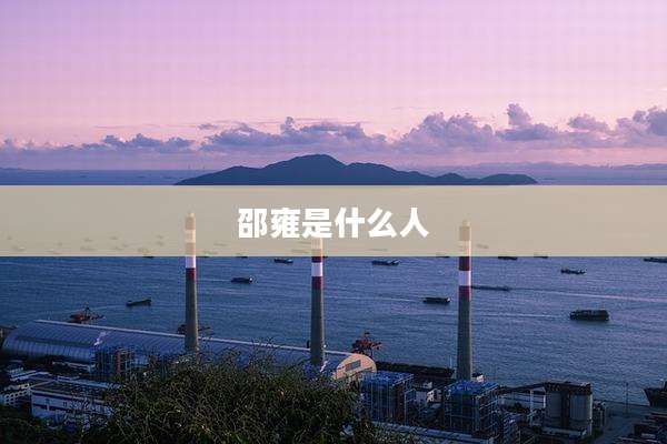 邵雍是什么人