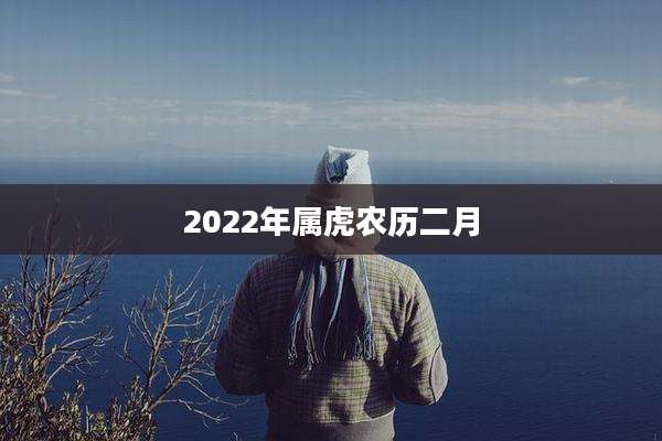 2022年属虎农历二月