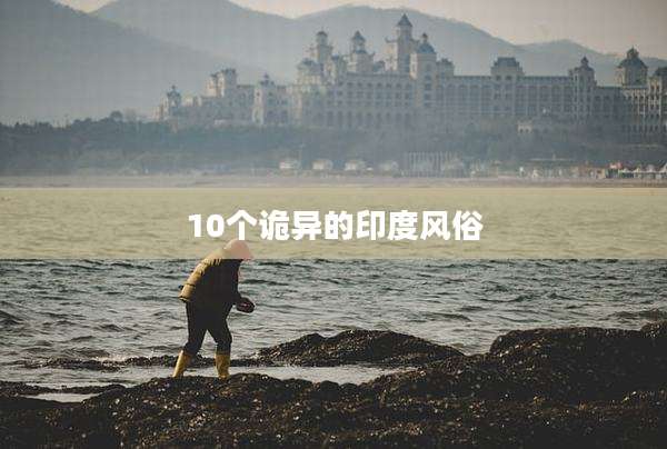 10个诡异的印度风俗