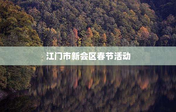 江门市新会区春节活动