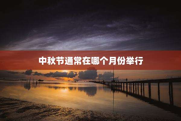 中秋节通常在哪个月份举行