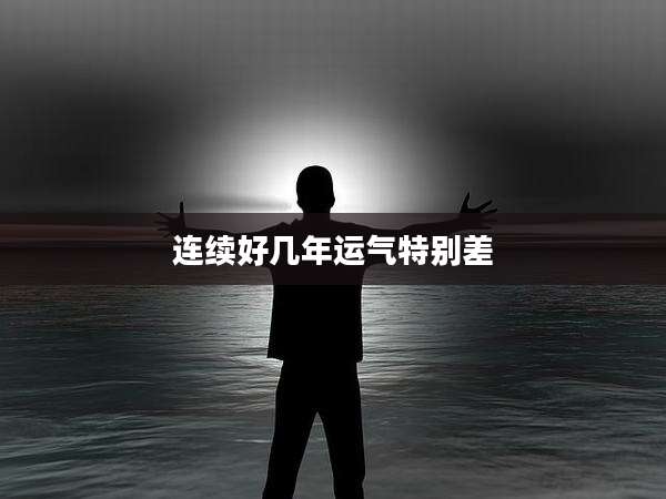 连续好几年运气特别差