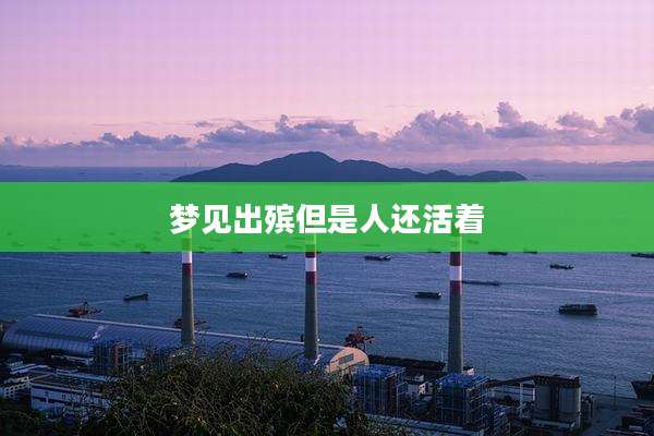 梦见出殡但是人还活着