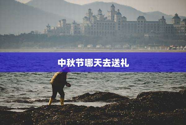 中秋节哪天去送礼