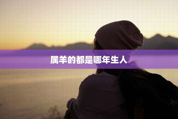 属羊的都是哪年生人
