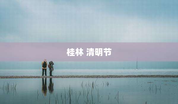 桂林 清明节