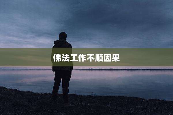 佛法工作不顺因果