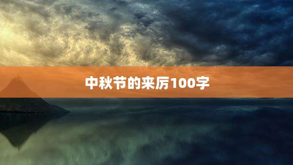 中秋节的来厉100字