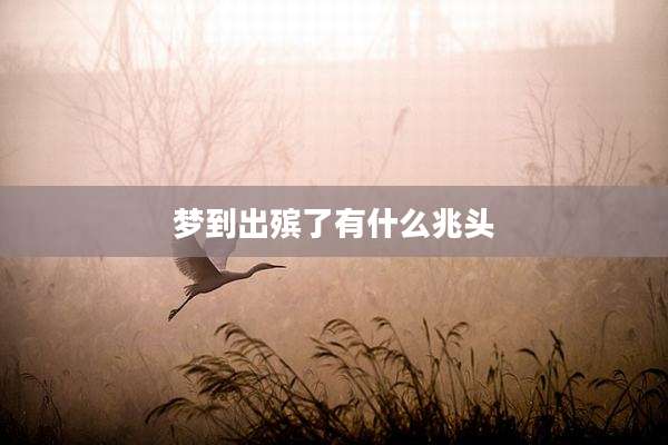 梦到出殡了有什么兆头