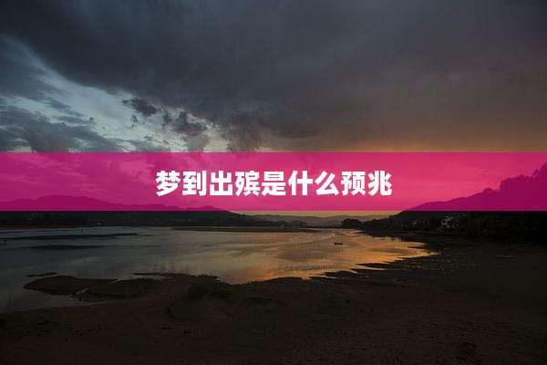梦到出殡是什么预兆