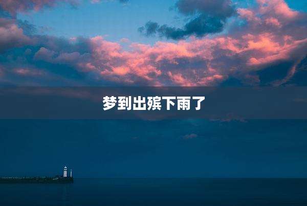 梦到出殡下雨了