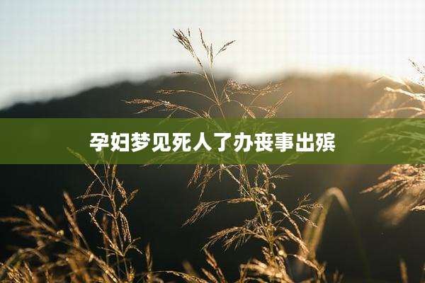 孕妇梦见死人了办丧事出殡