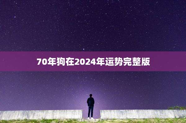 70年狗在2024年运势完整版