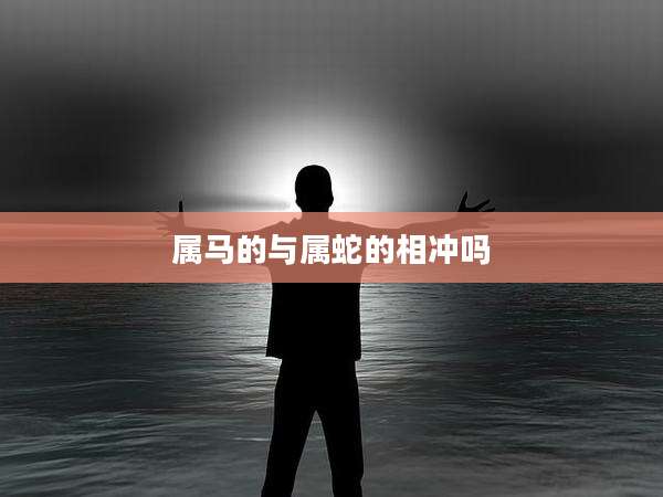 属马的与属蛇的相冲吗