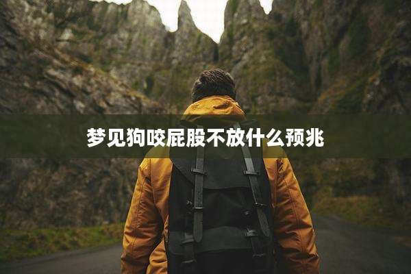 梦见狗咬屁股不放什么预兆