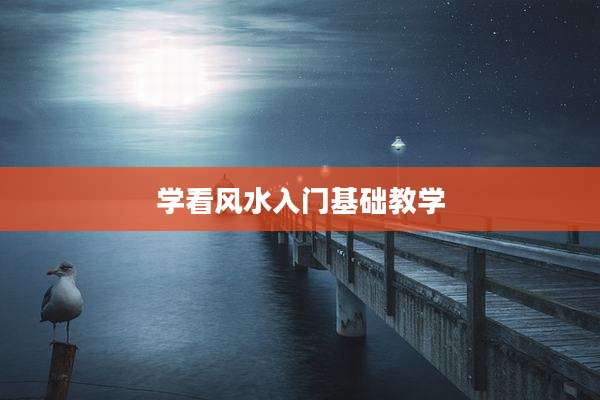 学看风水入门基础教学