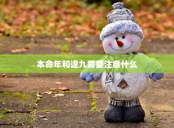 本命年和逢九需要注意什么