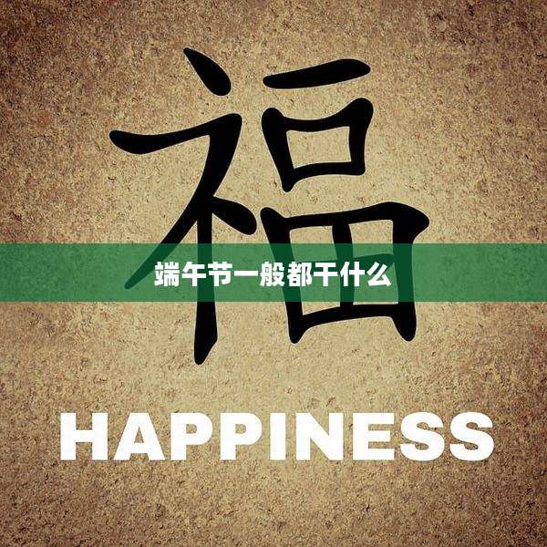端午节一般都干什么