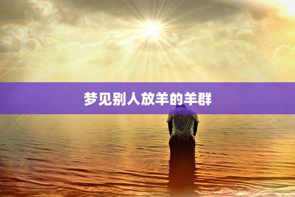 梦见别人放羊的羊群