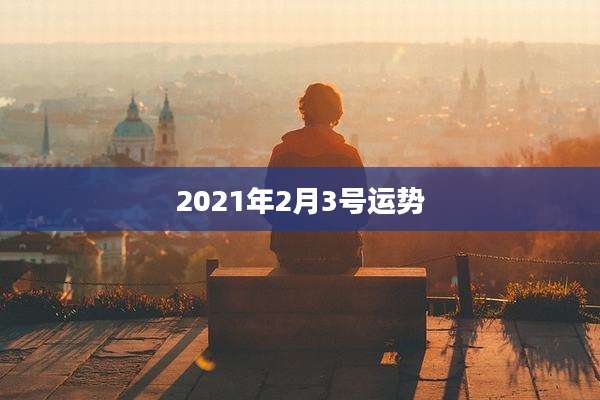 2021年2月3号运势