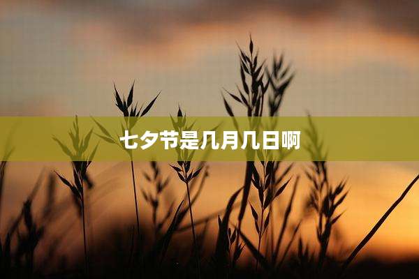 七夕节是几月几日啊