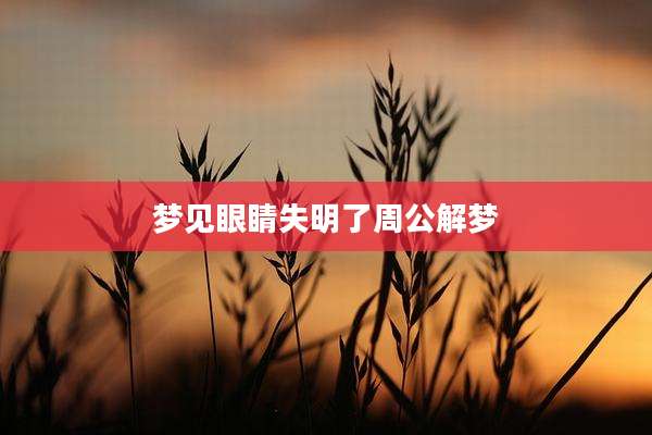 梦见眼睛失明了周公解梦