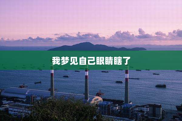 我梦见自己眼睛瞎了