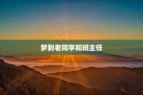 梦到老同学和班主任
