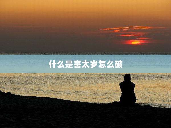 什么是害太岁怎么破