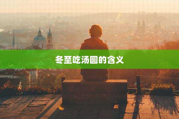 冬至吃汤圆的含义