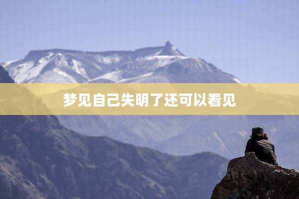 梦见自己失明了还可以看见